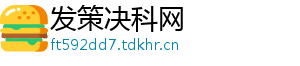 发策决科网
